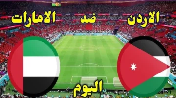 الآن الشوط الثاني مشتعل.. شاهد مباراة Jordan vs UAE مباشر لحظة بلحظة وبدون تقطيع في كأس العرب 2025 2026